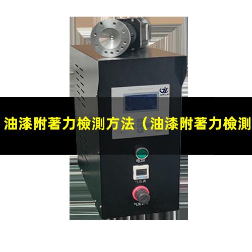 油漆附著力檢測方法