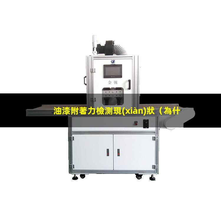 油漆附著力檢測現(xiàn)狀