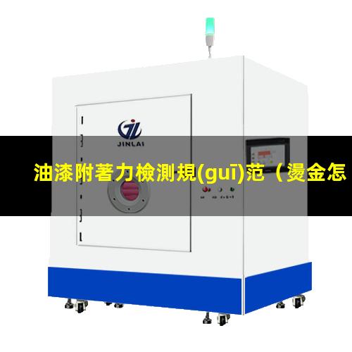 油漆附著力檢測規(guī)范