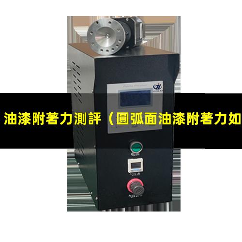 油漆附著力測評