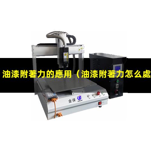 油漆附著力的應用