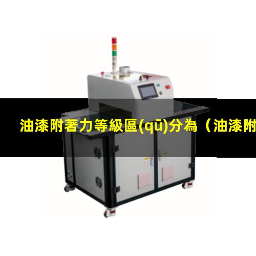 油漆附著力等級區(qū)分為