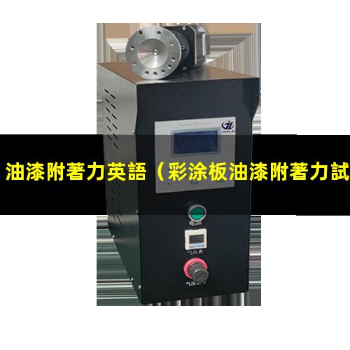 油漆附著力英語（彩涂板油漆附著力試驗項目）