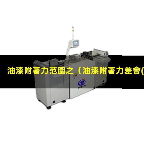 油漆附著力范圍之