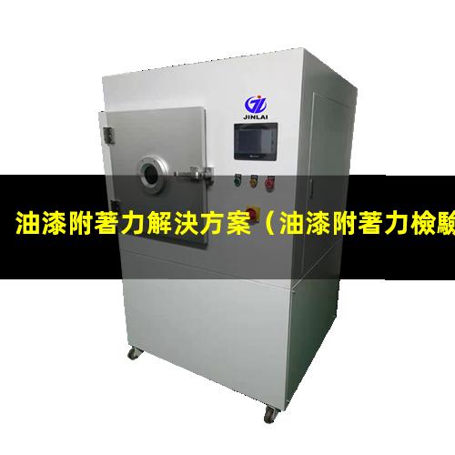 油漆附著力解決方案