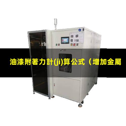 油漆附著力計(jì)算公式