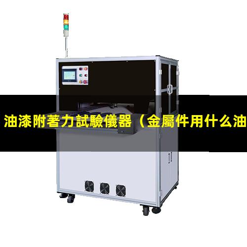 油漆附著力試驗儀器