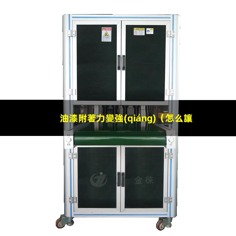 油漆附著力變強(qiáng)