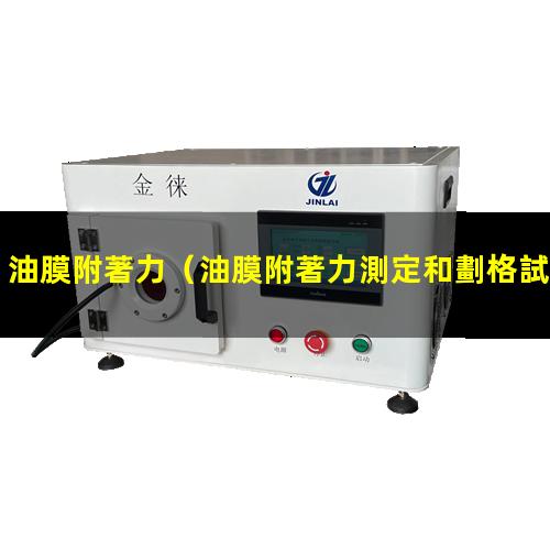 油膜附著力