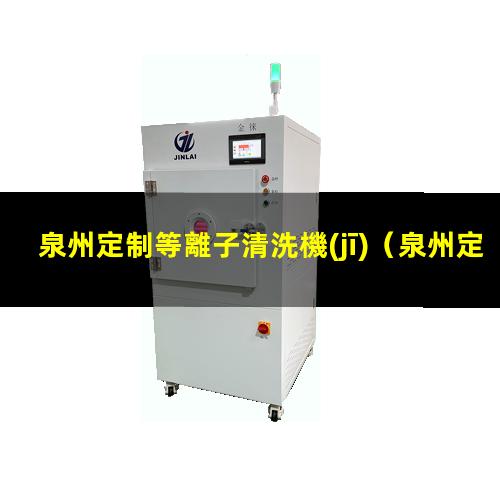 泉州定制等離子清洗機(jī)