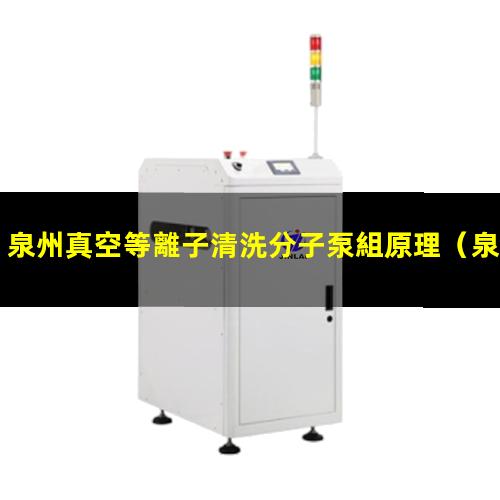泉州真空等離子清洗分子泵組原理