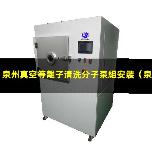 泉州真空等離子清洗分子泵組安裝