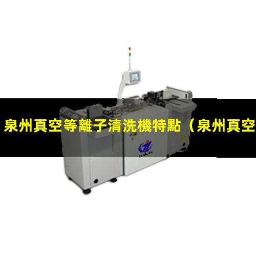 泉州真空等離子清洗機特點