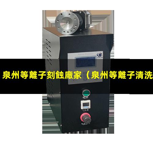 泉州等離子刻蝕廠家