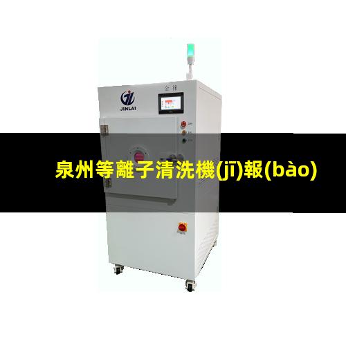 泉州等離子清洗機(jī)報(bào)價(jià)