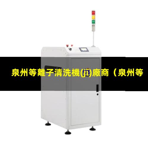 泉州等離子清洗機(jī)廠商