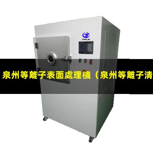 泉州等離子表面處理機