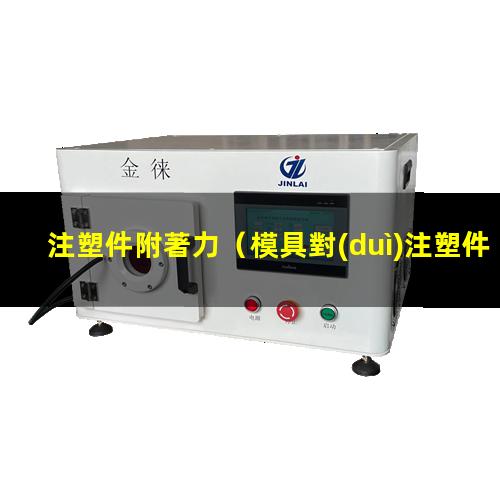 注塑件附著力