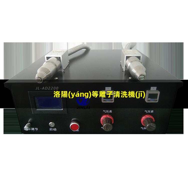 洛陽(yáng)等離子清洗機(jī)廠商
