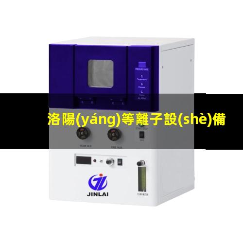 洛陽(yáng)等離子設(shè)備