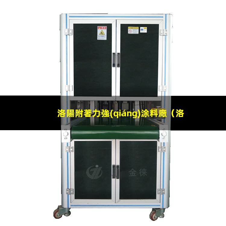 洛陽附著力強(qiáng)涂料廠