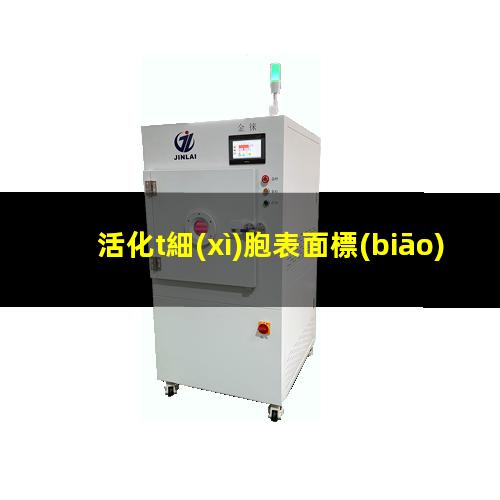 活化t細(xì)胞表面標(biāo)志