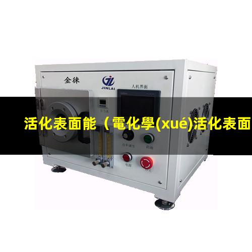 活化表面能（電化學(xué)活化表面積該怎么算）ptfe活化表面