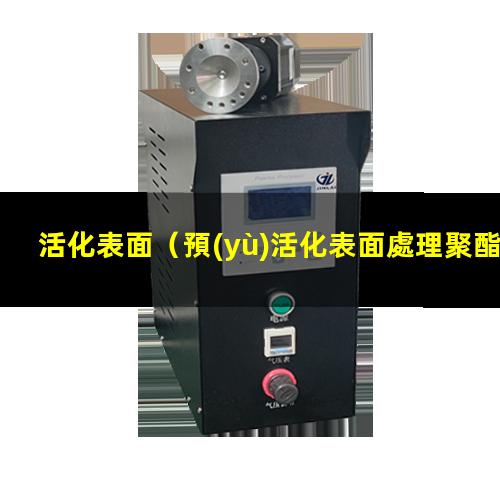活化表面（預(yù)活化表面處理聚酯工業(yè)絲）不活化表面