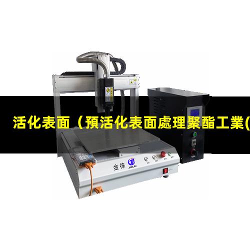 活化表面