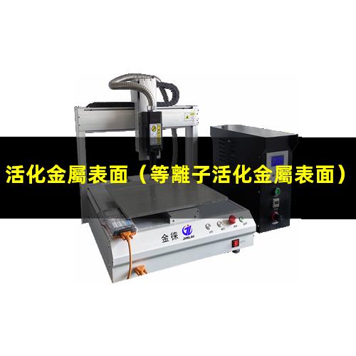 活化金屬表面