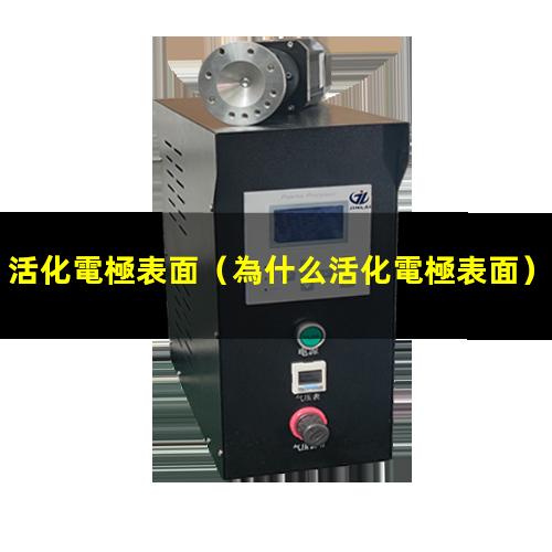活化電極表面
