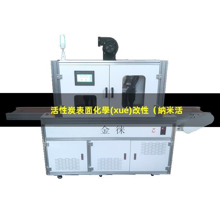 活性炭表面化學(xué)改性（納米活性炭表面氧化改性）