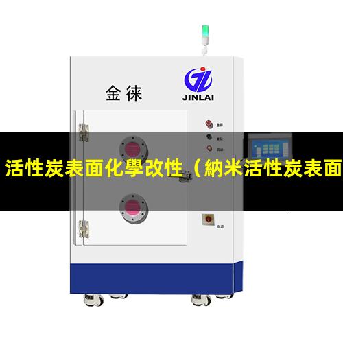 活性炭表面化學改性（納米活性炭表面氧化改性）