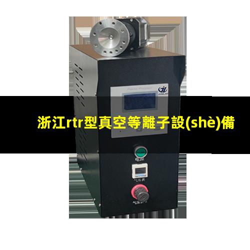 浙江rtr型真空等離子設(shè)備原理