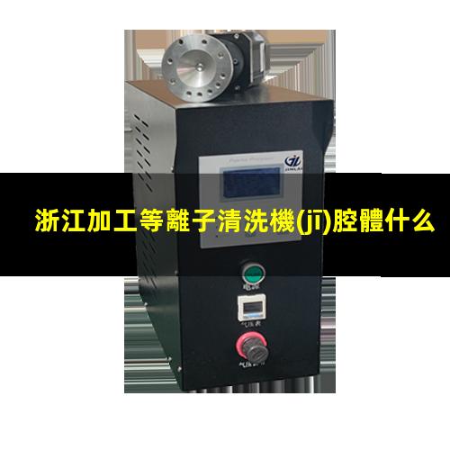 浙江加工等離子清洗機(jī)腔體什么價(jià)格