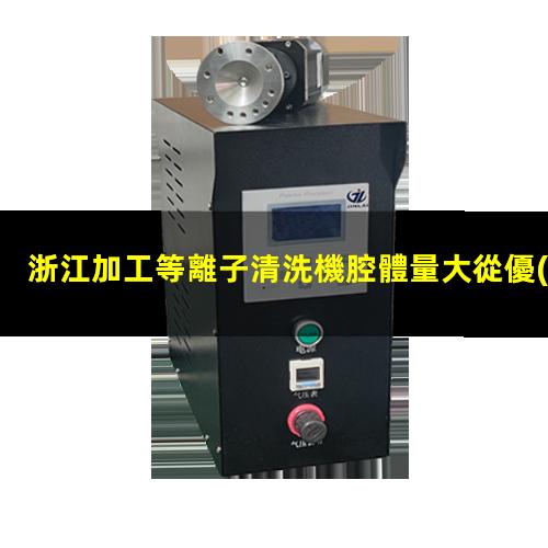 浙江加工等離子清洗機腔體量大從優(yōu)