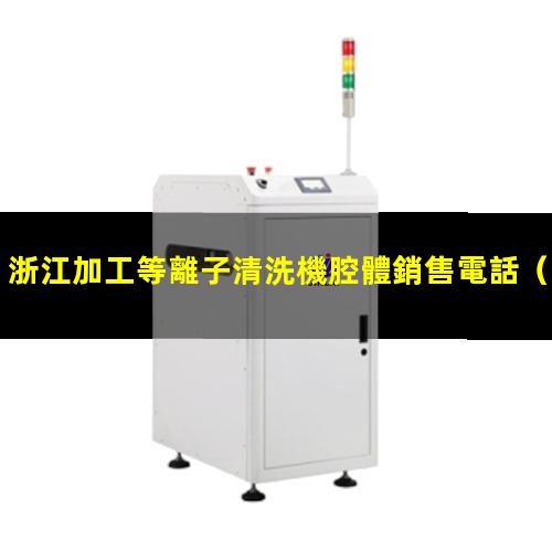浙江加工等離子清洗機腔體銷售電話