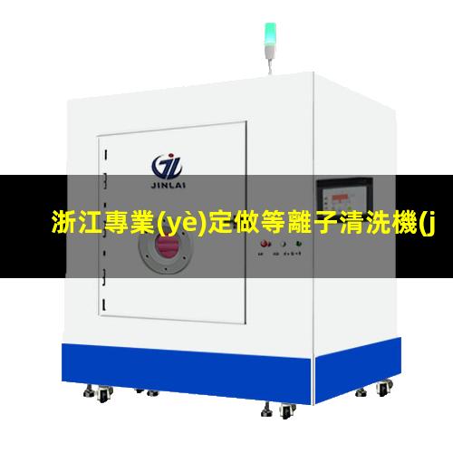 浙江專業(yè)定做等離子清洗機(jī)腔體優(yōu)選企業(yè)
