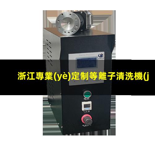 浙江專業(yè)定制等離子清洗機(jī)腔體銷售廠家