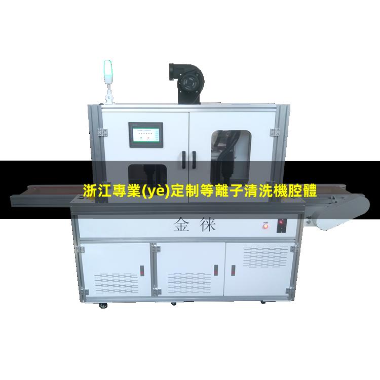 浙江專業(yè)定制等離子清洗機腔體在線咨詢