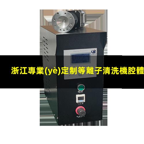 浙江專業(yè)定制等離子清洗機腔體生產(chǎn)