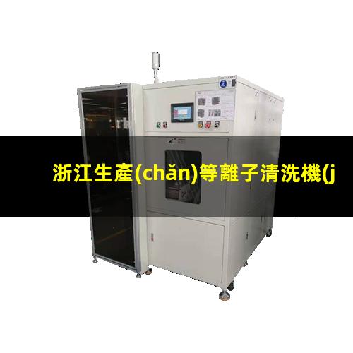 浙江生產(chǎn)等離子清洗機(jī)腔體價(jià)格優(yōu)惠