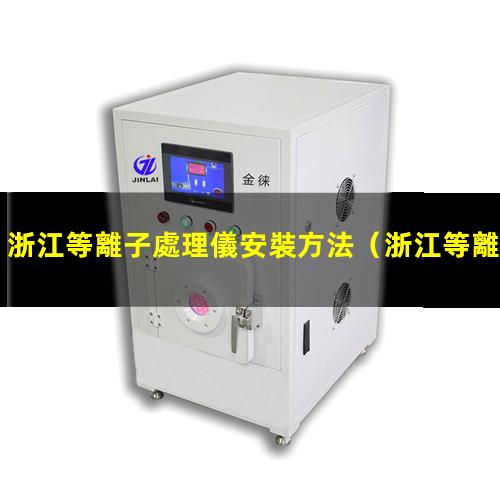 浙江等離子處理儀安裝方法