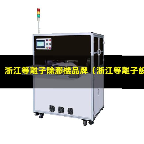 浙江等離子除膠機品牌
