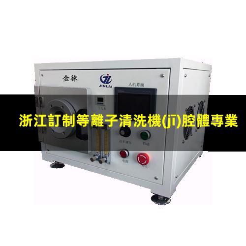 浙江訂制等離子清洗機(jī)腔體專業(yè)團(tuán)隊