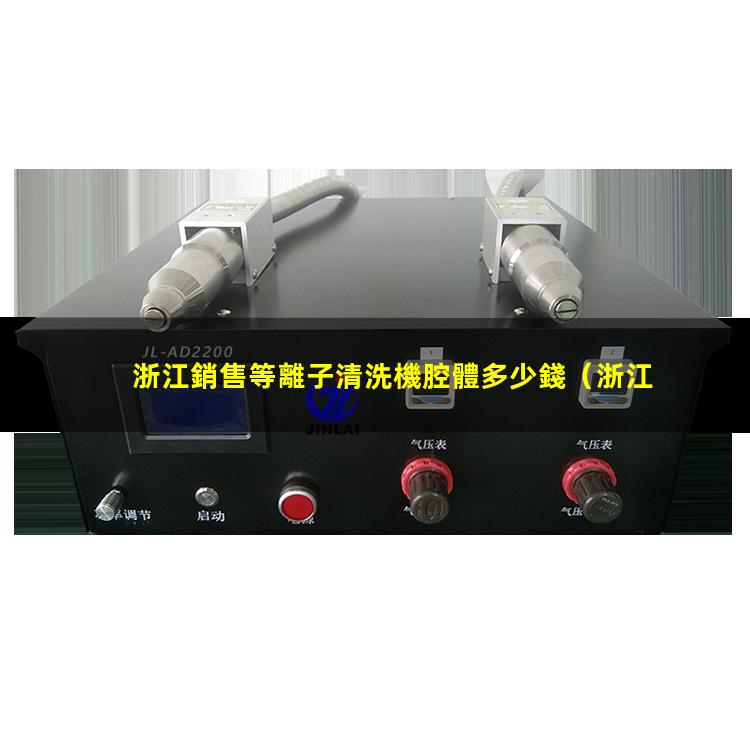 浙江銷售等離子清洗機腔體多少錢