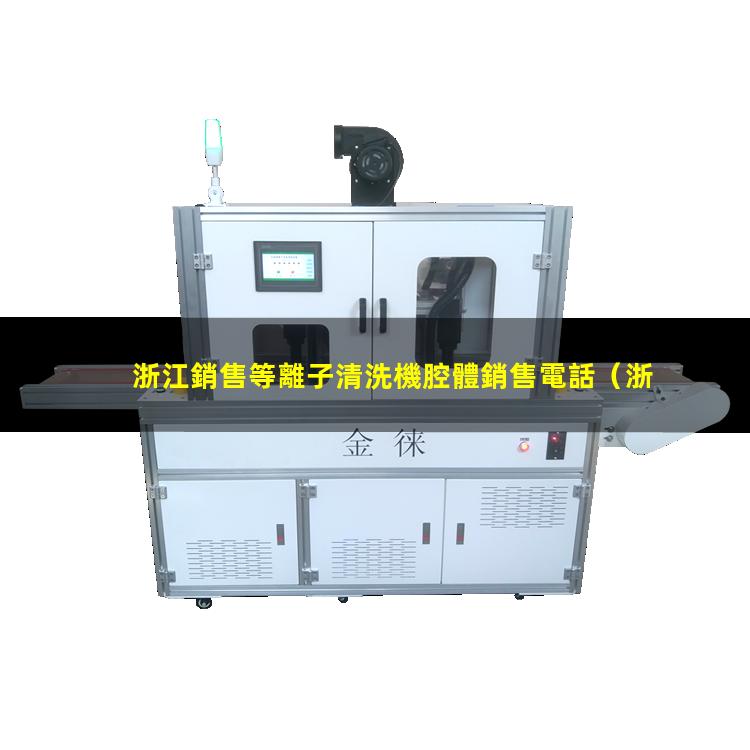 浙江銷售等離子清洗機腔體銷售電話（浙江銷售等離子清洗機腔體規(guī)格齊全）