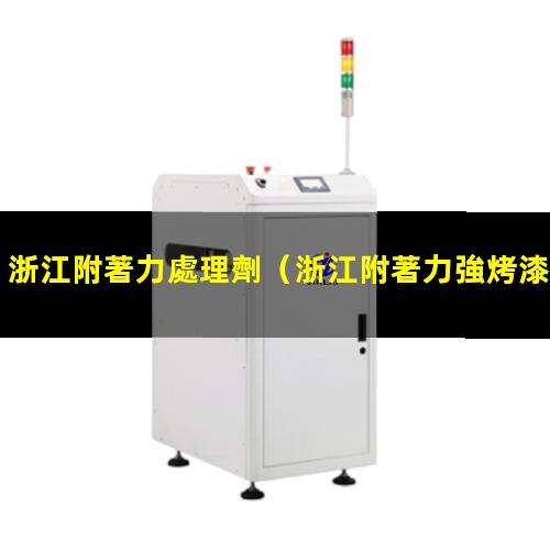 浙江附著力處理劑