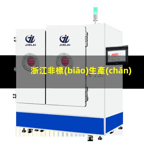 浙江非標(biāo)生產(chǎn)等離子清洗機(jī)腔體優(yōu)質(zhì)服務(wù)