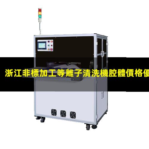 浙江非標加工等離子清洗機腔體價格優(yōu)惠